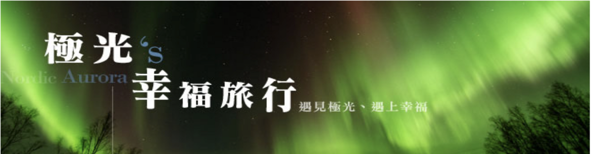 2019極光團出團行程，12/13~12/22，10日行程、細節、大公開～4/9 12點準時開搶！（奶茶團長專屬團）