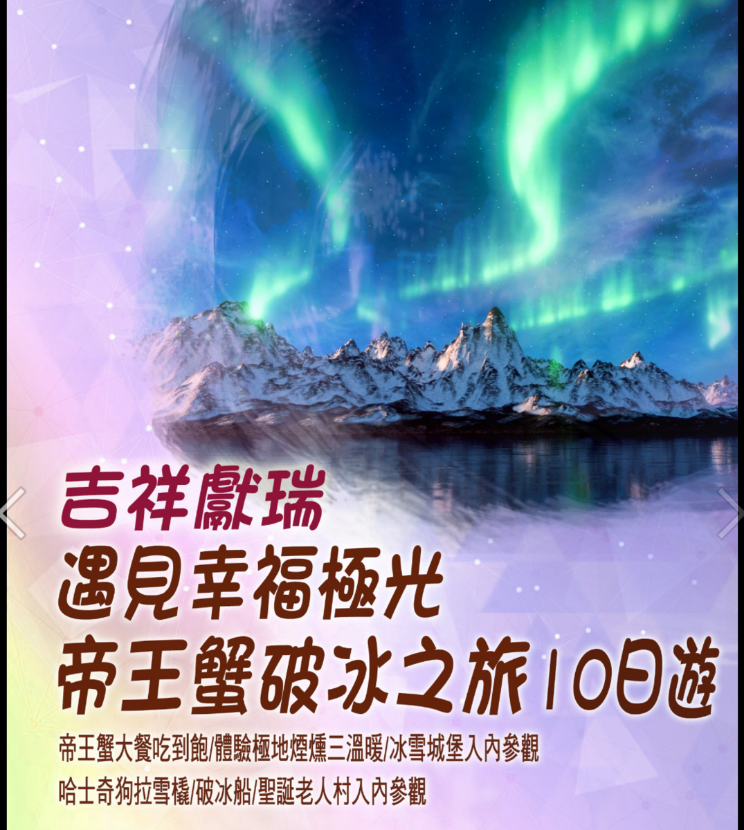 2019極光團出團行程，12/13~12/22，10日行程、細節、大公開～4/9 12點準時開搶！（奶茶團長專屬團） @走走停停，小燈泡在旅行