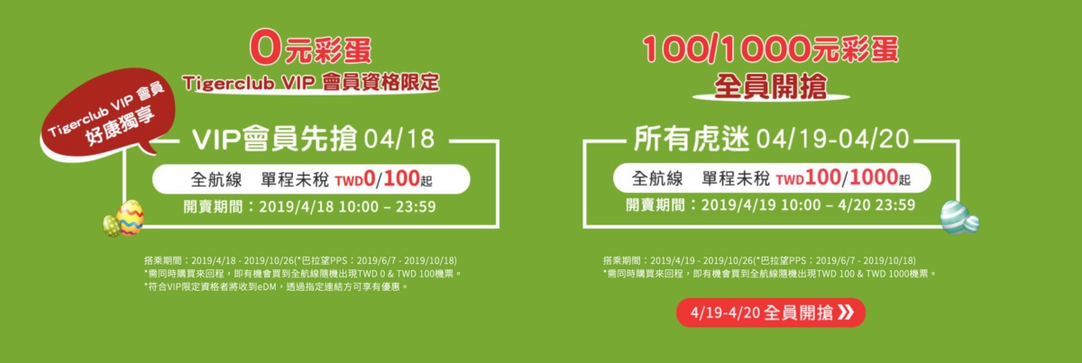 虎航封館特價，最低單程未稅0元，超殺特價你收到信了嗎？0418~0419，不同資格，限定發行～