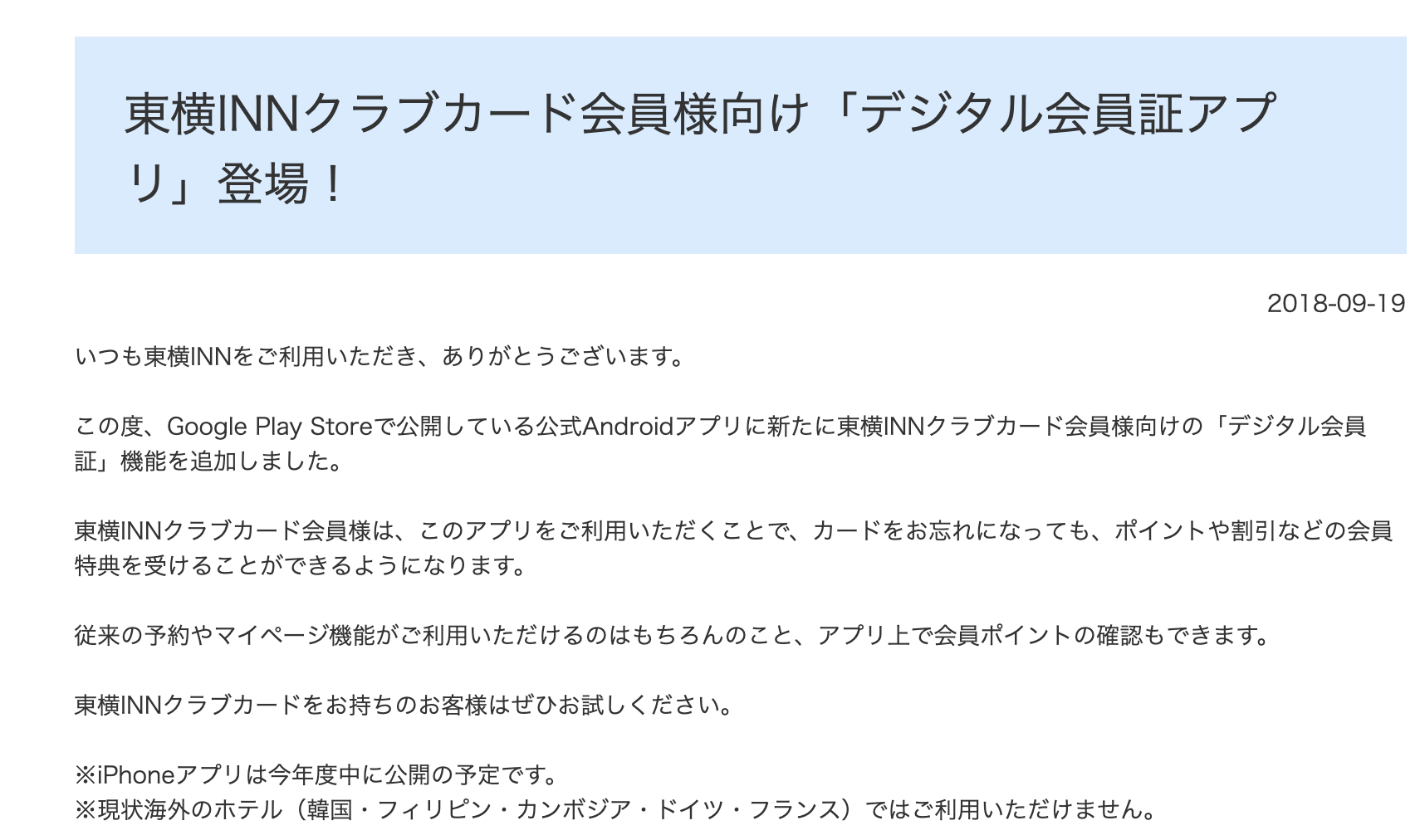 東橫inn手機APP會員登錄，忘了帶卡也沒關係囉～