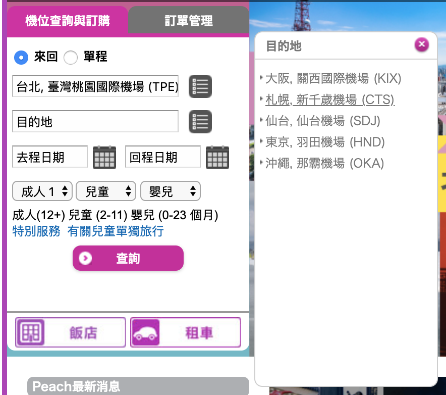 樂桃航空促銷，北海道機票最低5K起（查票：108.5.24）