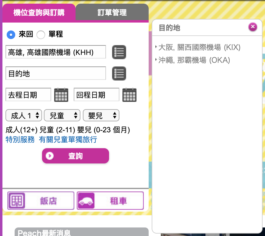 樂桃航空促銷，北海道機票最低5K起（查票：108.5.24）