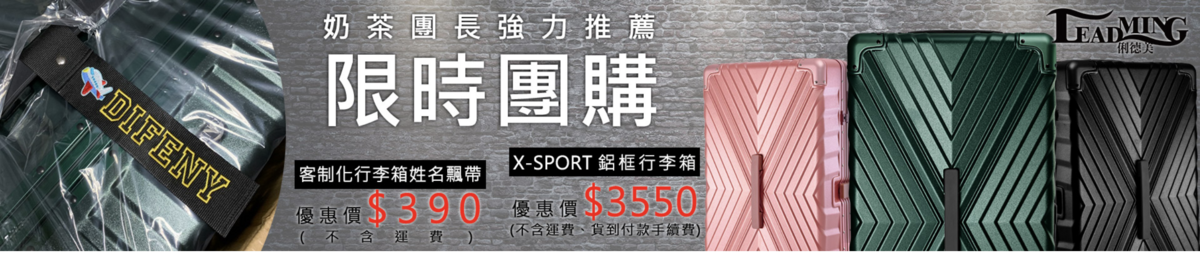 30吋胖胖箱團購｜好推拉、堅固、一年保固、終生保修，日本血拼採購行李箱推薦～俐德美行李箱～