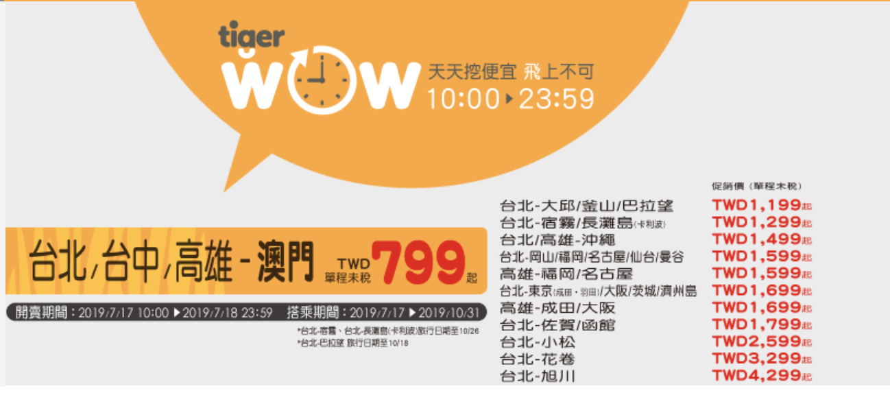 延伸閱讀：虎航夏季持續促銷，10點上場，最低未税799（查票：108.7.17）