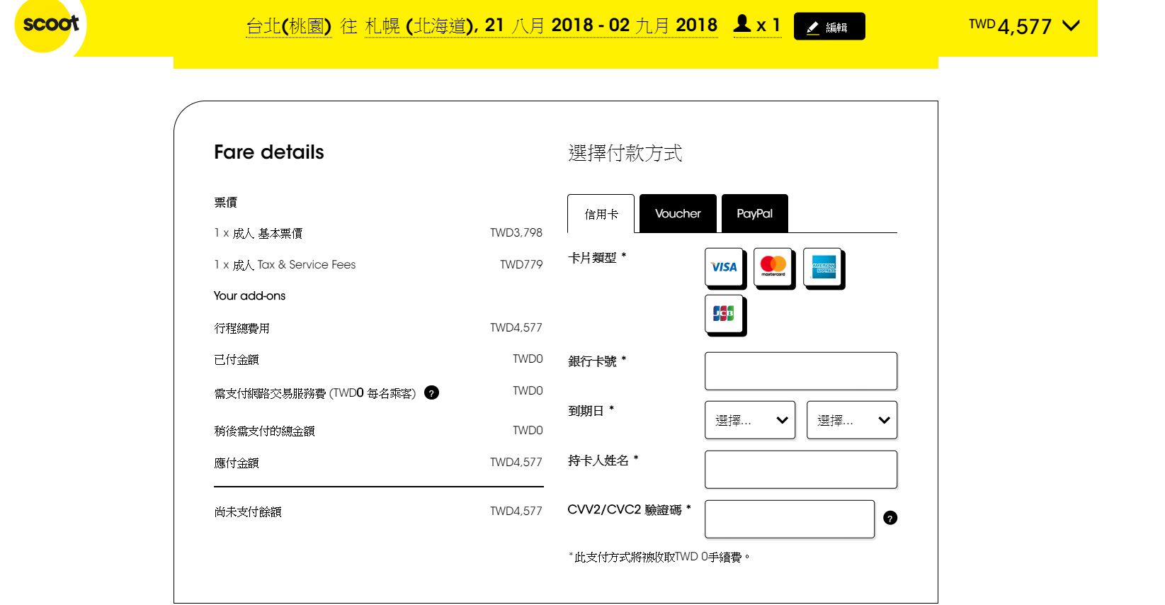 酷航北海道促銷～最低4.5K（查票：107.6.26）