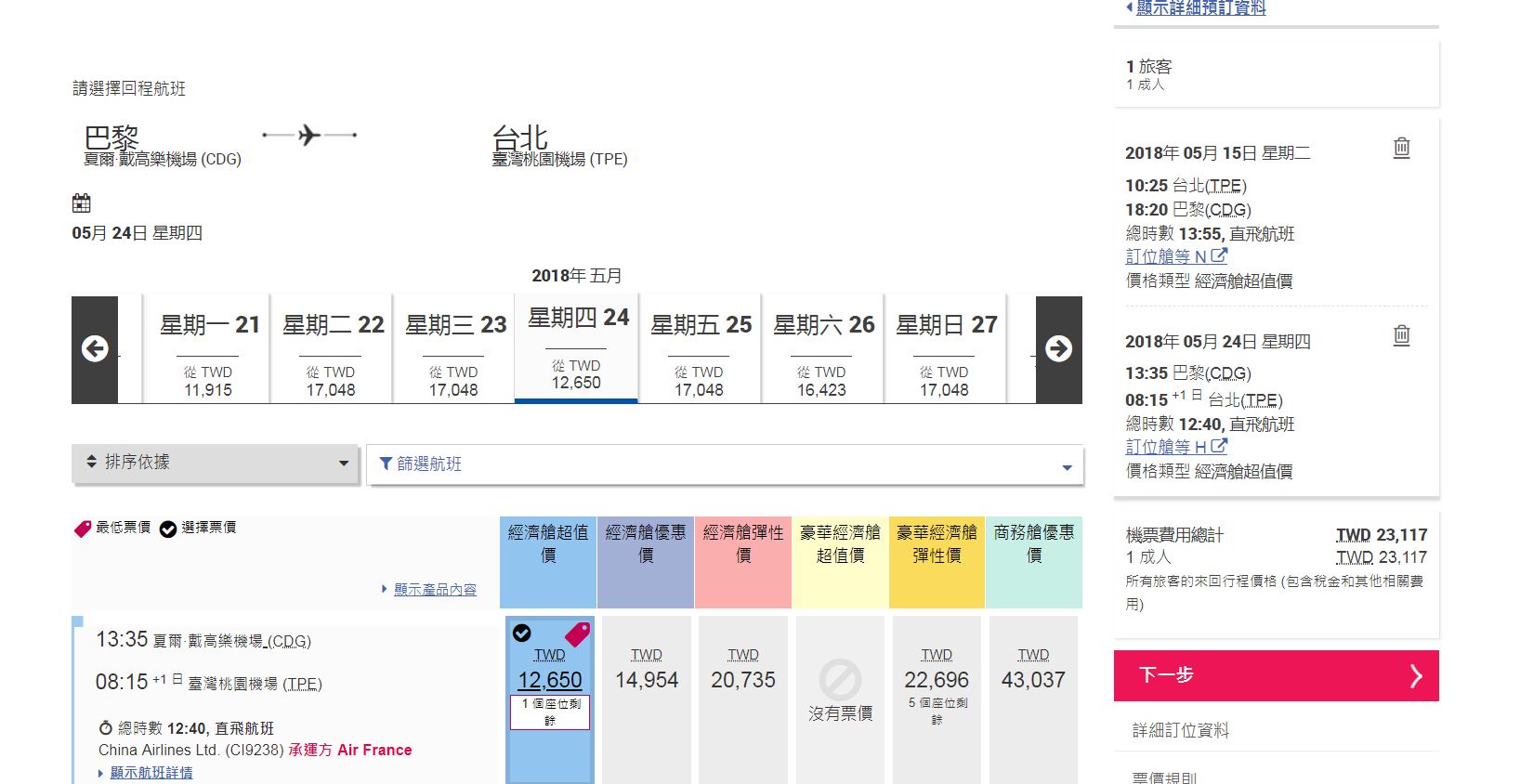 華航法航聯營，2018年最低只要19K~22K即可成行～搭法航，直飛巴黎～（查票；107.4.19）