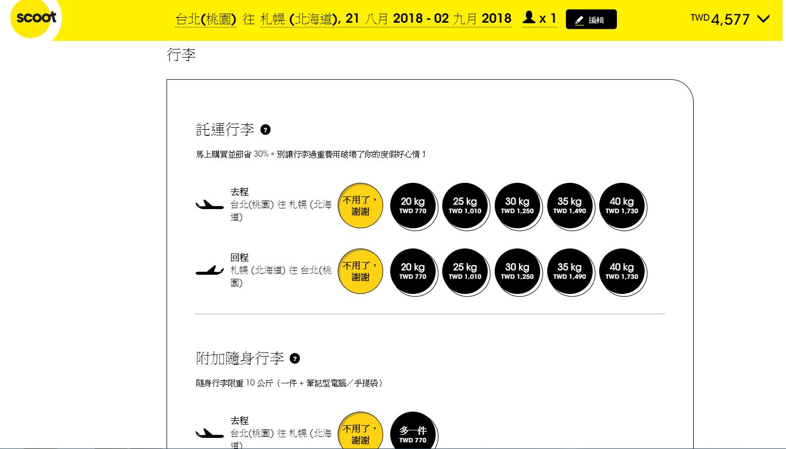 酷航北海道促銷～最低4.5K（查票：107.6.26）