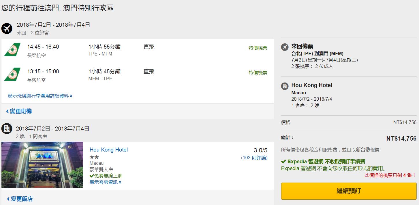 Expedia長榮機加酒特價！4/16~4/19最低6869元起～歐洲﹑澳門﹑香港都有特價(查價:107.4.17)