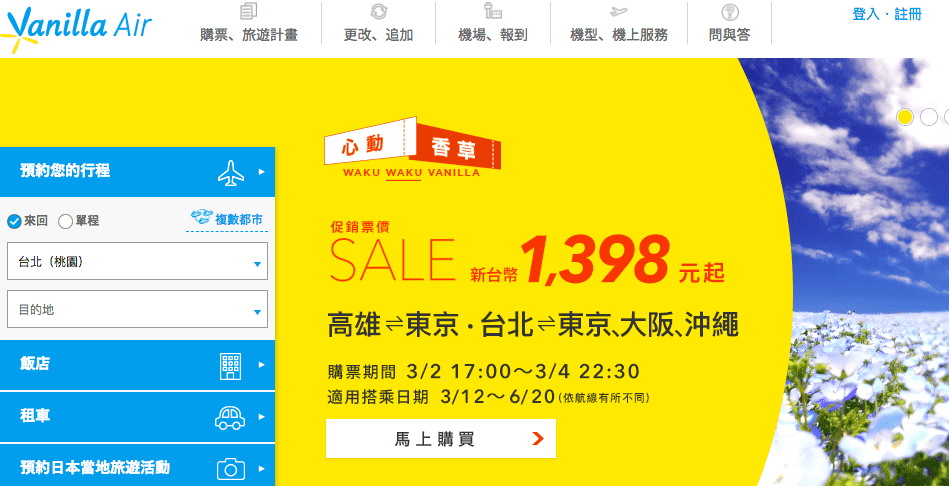 香草航空特價｜3/12~6/20期間限定～最低1398元單程未稅～