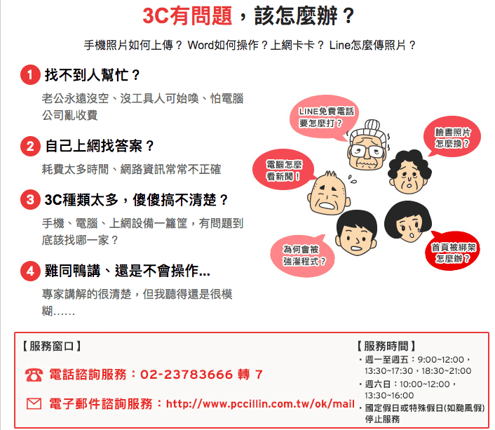 老人學電腦、學用手機或手機電腦新手不用怕～趨勢科技旗艦服務～3C有問題，來電我幫你！