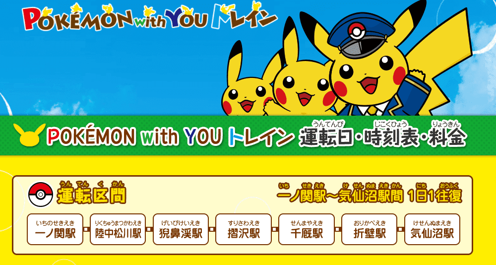 2017日本東北皮卡丘列車｜襲捲孩子心靈的黃色風暴～Pokémon預約票券及實際搭乘紀錄～Pokémon with you，一ノ関駅～気仙沼駅