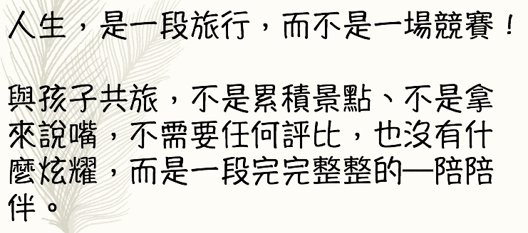 親子Ｘ旅行Ｘ教養講座｜分享親子旅行的浪漫教養～世界最美好的幸福滋味～