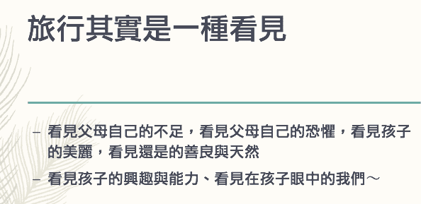 親子Ｘ旅行Ｘ教養講座｜分享親子旅行的浪漫教養～世界最美好的幸福滋味～