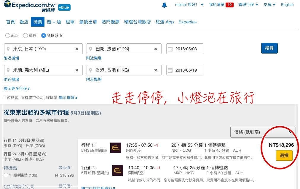 全球最大旅遊平台Expedia智遊網，四個藏在細節當中，更便宜、更經濟的旅行方式～