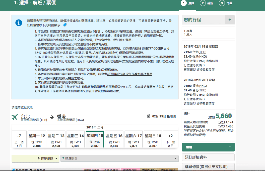 台港機票破盤價！連過年去香港也是很划算的票價喔～（2017.9.26查價）
