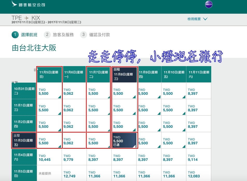 國泰飛大阪未稅5500特惠，10月底到11月初驚喜特價！（查票時間：106.10.17）