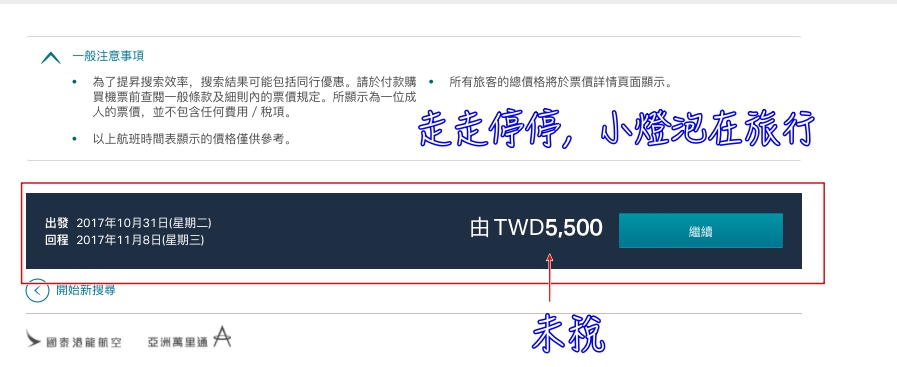 國泰飛大阪未稅5500特惠，10月底到11月初驚喜特價！（查票時間：106.10.17）