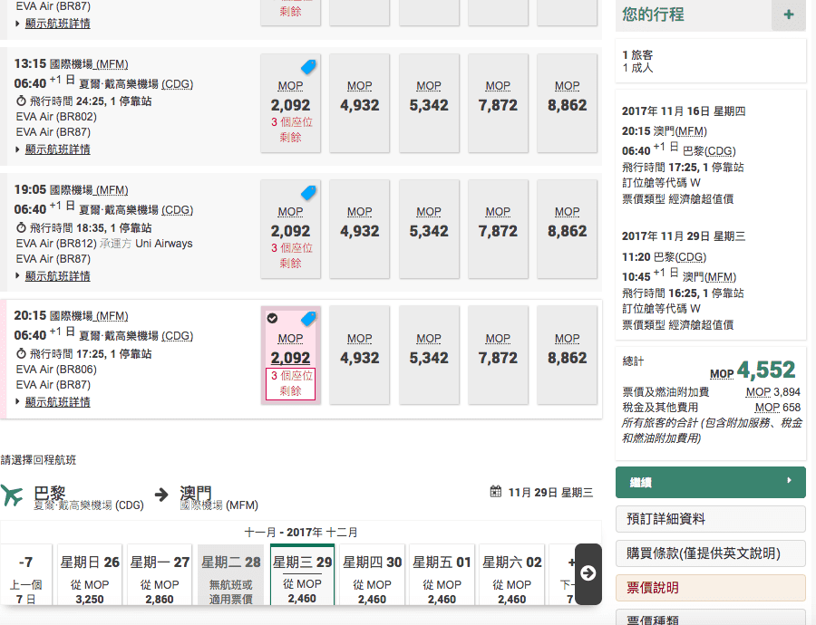 長榮航空澳門出發冬季歐洲超低價，只要15K以下，中文班機、外站出發、直飛歐洲～（查價日期：106.10.18）