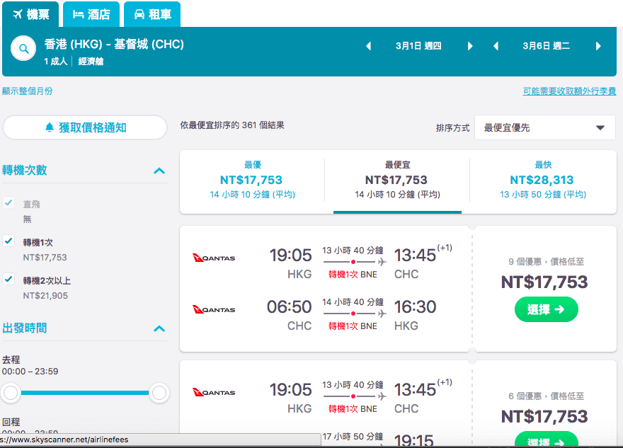 澳洲航空，香港飛紐西蘭基督城特價！（查票時間：106.11.6），外站出發飛紐西蘭划算價格～