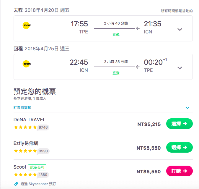 skyscannerＸscoot酷航，八折折扣搶先訂票～專屬連結、抽免費機票！Go!!
