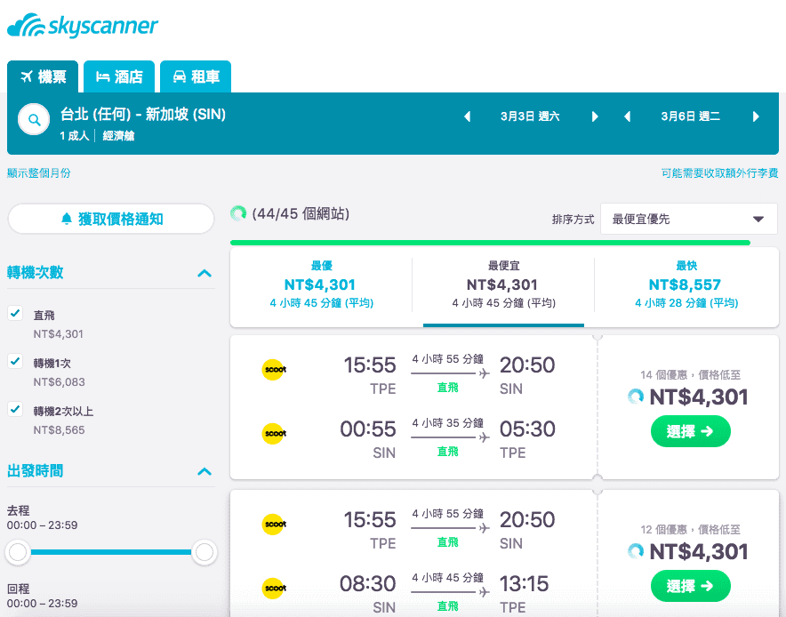 skyscannerＸscoot酷航，八折折扣搶先訂票～專屬連結、抽免費機票！Go!!