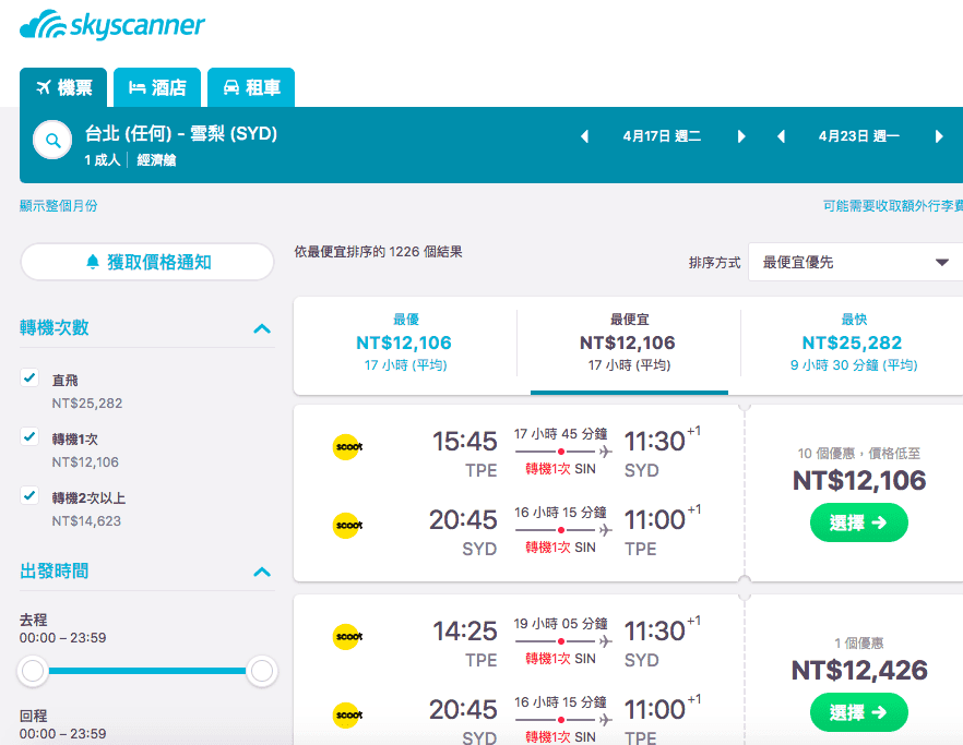 skyscannerＸscoot酷航，八折折扣搶先訂票～專屬連結、抽免費機票！Go!!