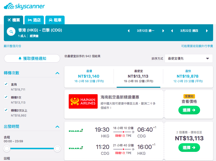 歐洲便宜機票｜長榮航空、外站出發巴黎超低價13K！（查價日期：106.12.15)