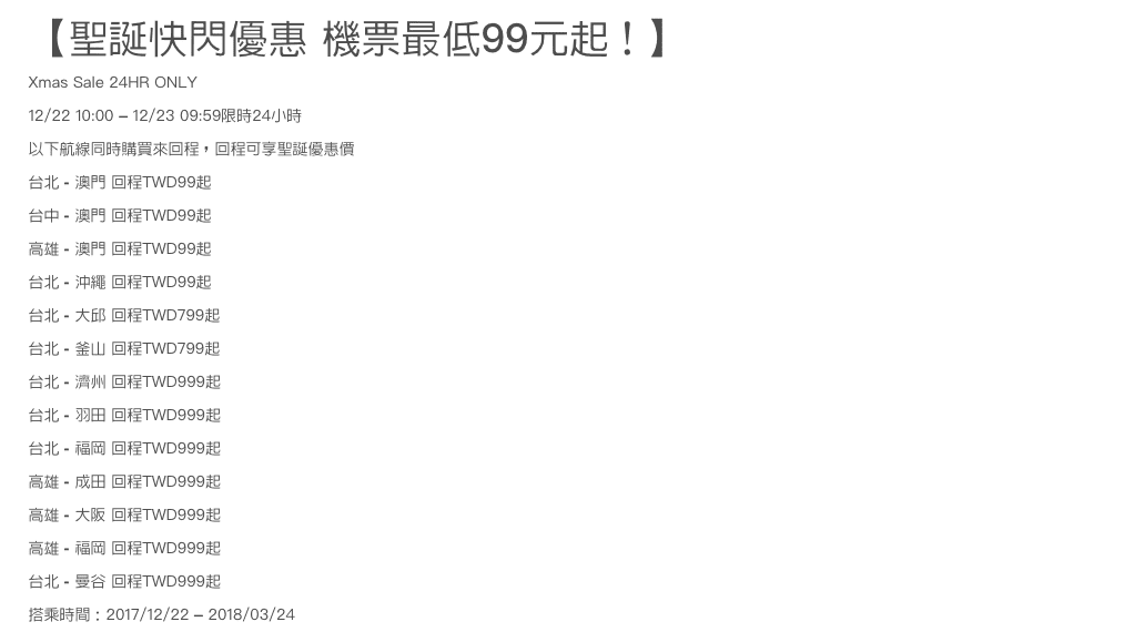 虎航快閃24小時99元回程特價，還沒買機票的可以碰碰運氣喔！可考慮澳門自助～