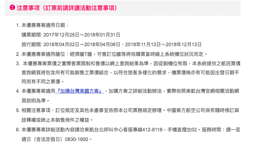 東方航空超級促銷，台北出發歐洲，含稅含兩行李，只要16K不到！區段時間限制～（查票時間：106.12.26）