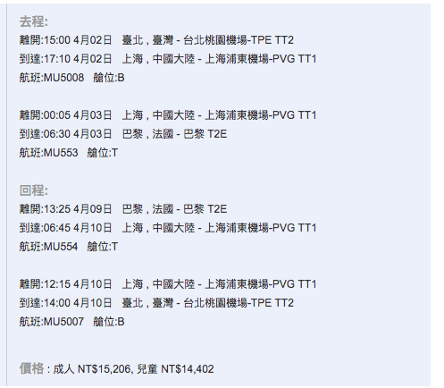 東方航空超級促銷，台北出發歐洲，含稅含兩行李，只要16K不到！區段時間限制～（查票時間：106.12.26）