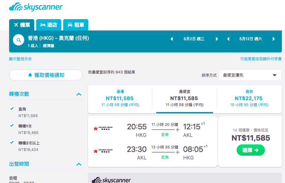 香港航空外站飛紐西蘭12K唯一低價大促銷！（查票時間：107.1.1），南半球進入冬季前的好票價～